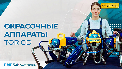 Окрасочные аппараты поршневого типа TOR GD. Для комфортной малярной работы.